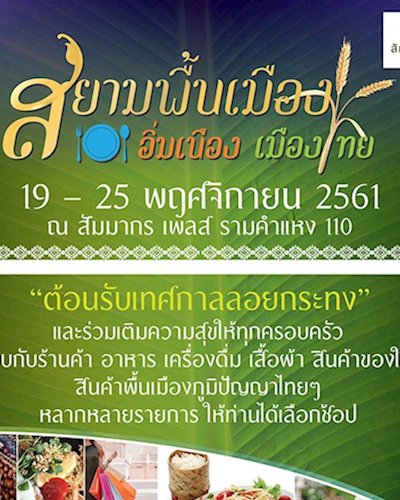 สยามพื้นเมือง อิ่มเนือง เมืองไทย Zipevent