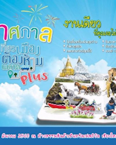 เที่ยวเมืองต้องห้ามพลาด Plus 5 ภาค @Chiang Mai Zipevent