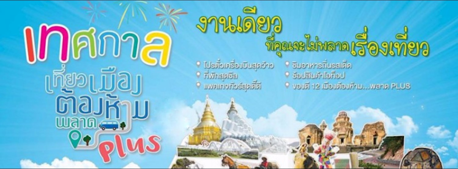 เที่ยวเมืองต้องห้ามพลาด Plus 5 ภาค @Chiang Mai Zipevent