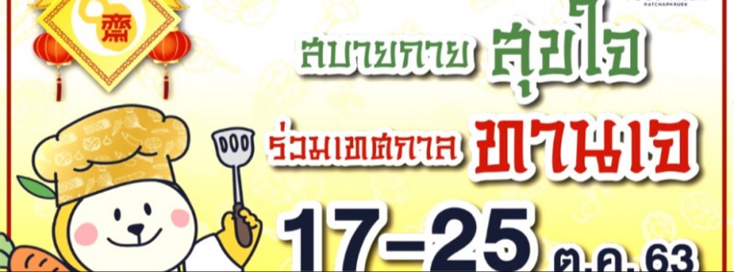 ทานเจ ตรงราศี ดีสุขภาพ Zipevent