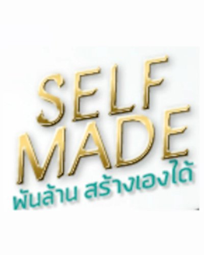 SelfMade พันล้านสร้างเองได้ Zipevent