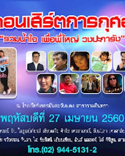 คอนเสิร์ตการกุศล รวมน้ำใจ เพื่อพี่ใหญ่ วงปะการัง Zipevent