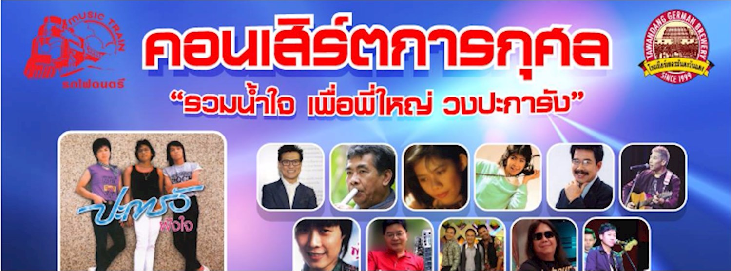 คอนเสิร์ตการกุศล รวมน้ำใจ เพื่อพี่ใหญ่ วงปะการัง Zipevent