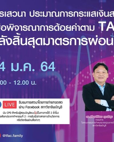 ประมาณการกระแสเงินสดคิดลดเพื่อพิจารณาการด้อยค่าตาม TAS 36 หลังสิ้นสุดมาตรการผ่อนปรนฯ Zipevent