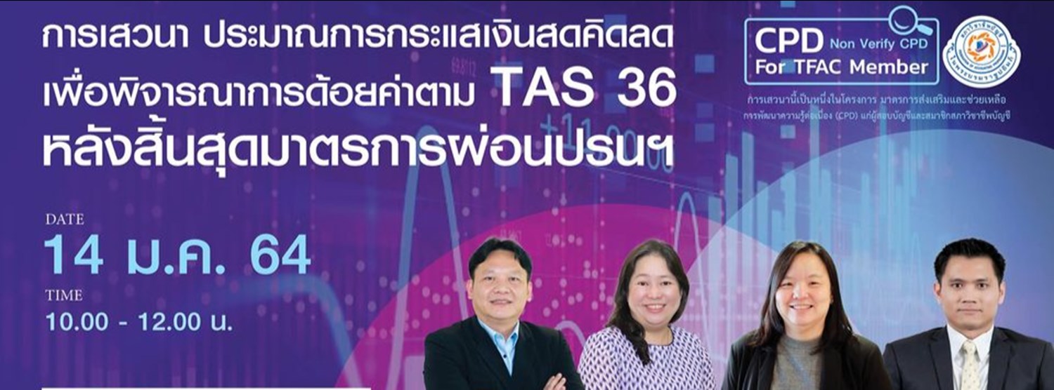ประมาณการกระแสเงินสดคิดลดเพื่อพิจารณาการด้อยค่าตาม TAS 36 หลังสิ้นสุดมาตรการผ่อนปรนฯ Zipevent