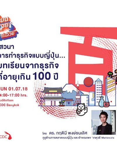 เปลี่ยนแล้วรวย:ฟังแล้วรวย ตอน “การทำธุรกิจแบบญี่ปุ่น.... บทเรียนจากธุรกิจที่อายุเกิน 100 ปี” โดย ดร.กฤตินี พงษ์ธนเลิศ (เกตุวดี Marumura)   Zipevent