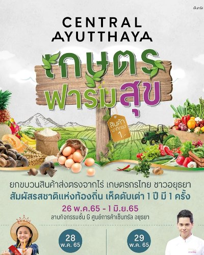 เซ็นทรัล อยุธยา เกษตร ฟาร์มสุข Zipevent
