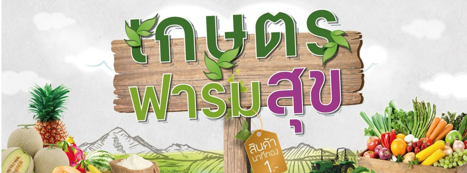 เซ็นทรัล อยุธยา เกษตร ฟาร์มสุข Zipevent