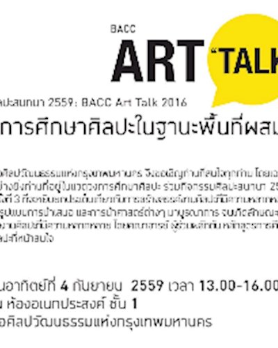 ศิลปะสนทนา 2559: BACC Art Talk 2016 ครั้งที่ 3 : “การศึกษาศิลปะในฐานะพื้นที่ผสม” Zipevent