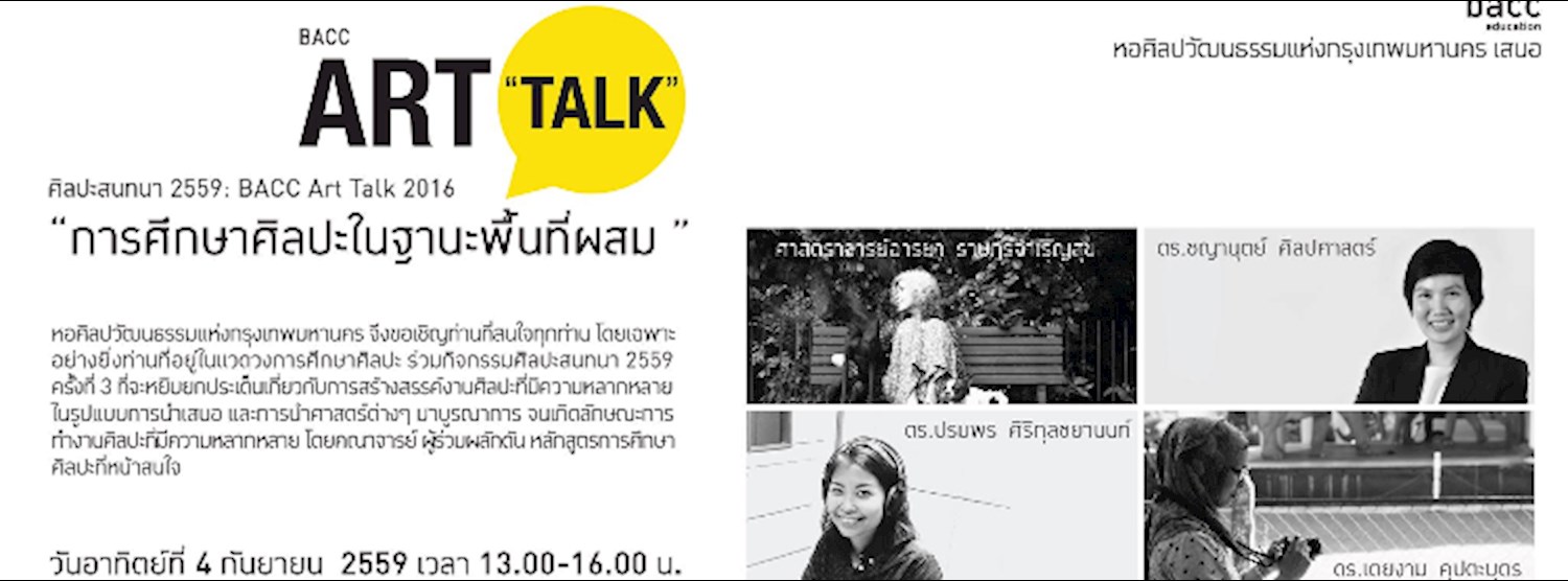 ศิลปะสนทนา 2559: BACC Art Talk 2016 ครั้งที่ 3 : “การศึกษาศิลปะในฐานะพื้นที่ผสม” Zipevent