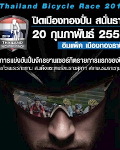  “ปิดเมืองทองปั่น สนั่นธานี” ไทยแลนด์ ไบซิเคิล เรซ 2559 Zipevent