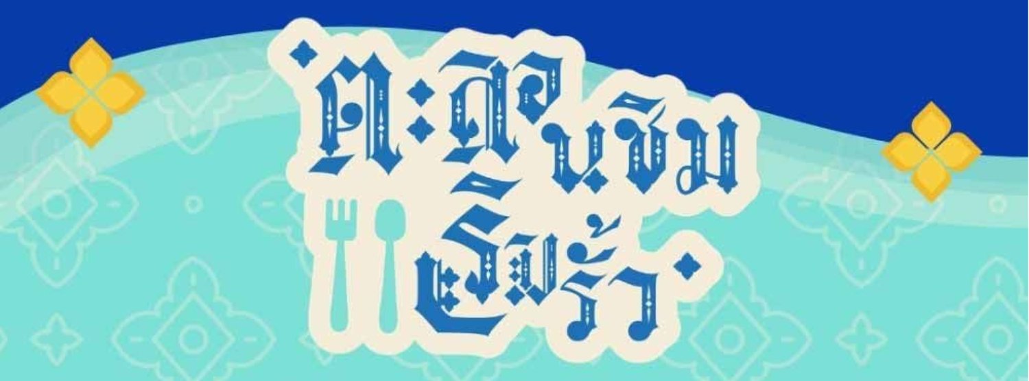 ตะลอนชิมริมรั้ว Zipevent