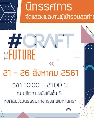 “#CrafttheFuture” ต่อยอดภูมิปัญญาดั้งเดิมจากบรรพบุรุษด้วยความคิดสร้างสรรค์ของคนรุ่นใหม่ Zipevent