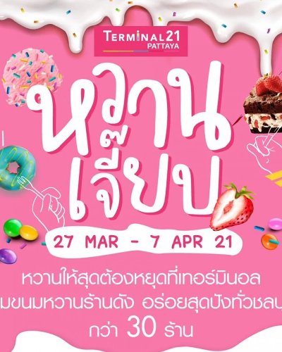 หวานเจี๊ยบ Zipevent