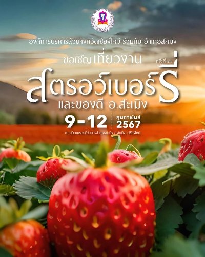 สตรอว์เบอร์รี่ และของดี อ.สะเมิง ครั้งที่ 21 Zipevent