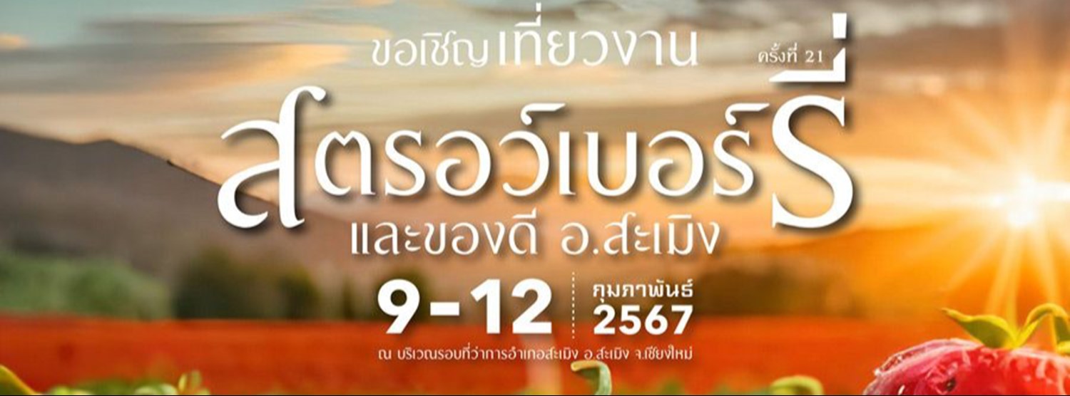สตรอว์เบอร์รี่ และของดี อ.สะเมิง ครั้งที่ 21 Zipevent