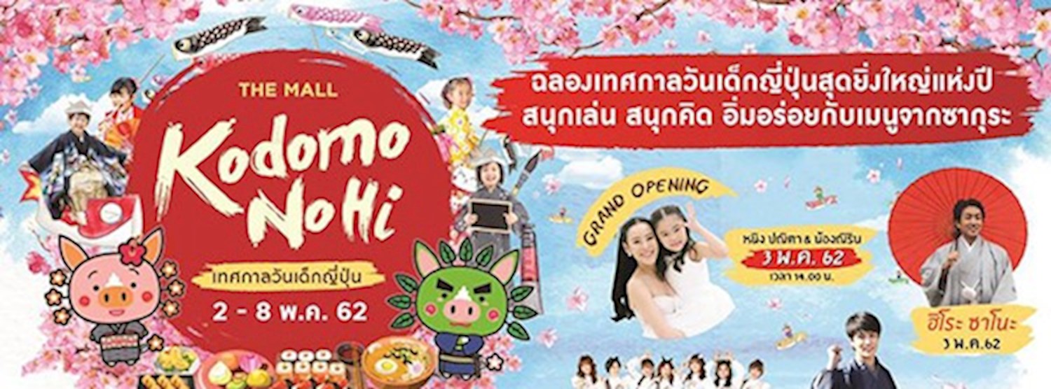 The Mall Kodomo No Hi 2019 เทศกาลวันเด็กญี่ปุ่น Zipevent