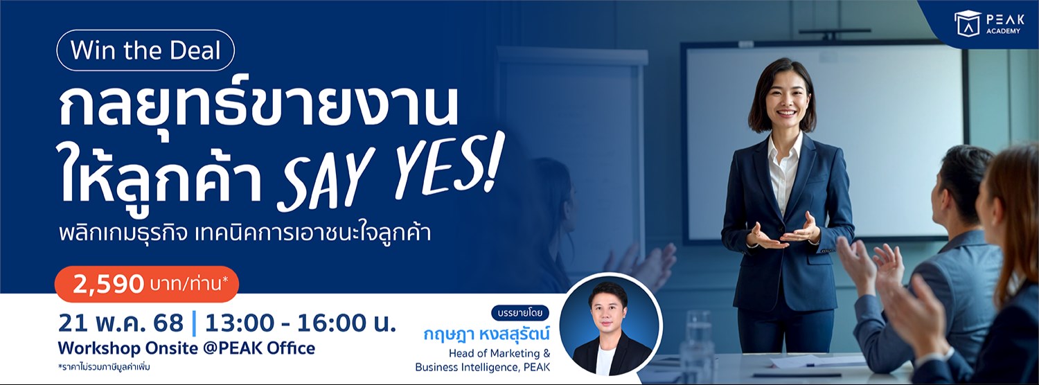 WORKSHOP Winning the Deal: กลยุทธ์นำเสนองานให้ลูกค้า Say Yes! WORKSHOP Winning the Deal: กลยุทธ์นำเสนองานให้ลูกค้า Say Yes! Zipevent