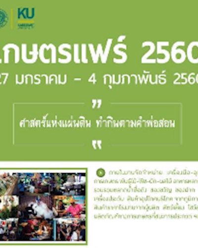 เกษตรแฟร์ 2560 ศาสตร์แห่งแผ่นดิน ทำกินตามคำพ่อสอน Zipevent