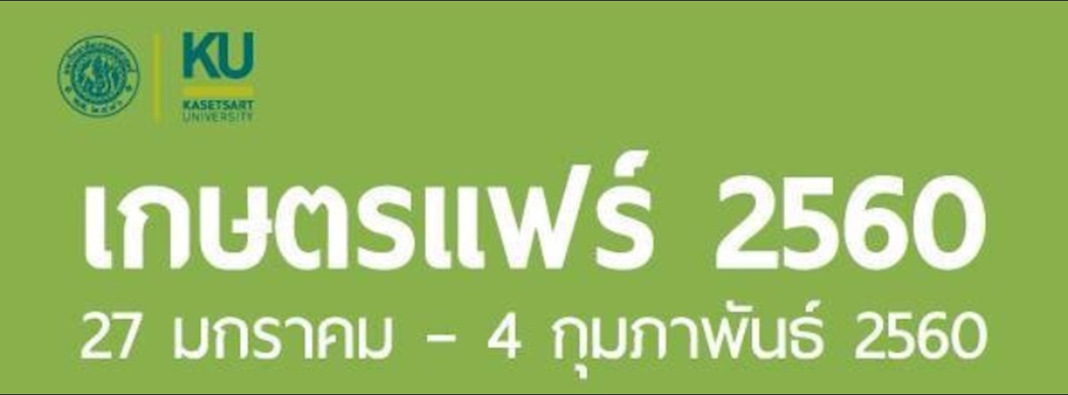 เกษตรแฟร์ 2560 ศาสตร์แห่งแผ่นดิน ทำกินตามคำพ่อสอน Zipevent