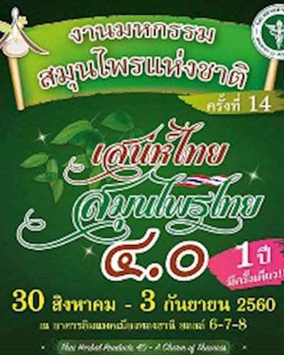 มหกรรมสมุนไพรแห่งชาติ ครั้งที่ 14 เสน่ห์ไทย สมุนไพรไทย 4.0 Zipevent