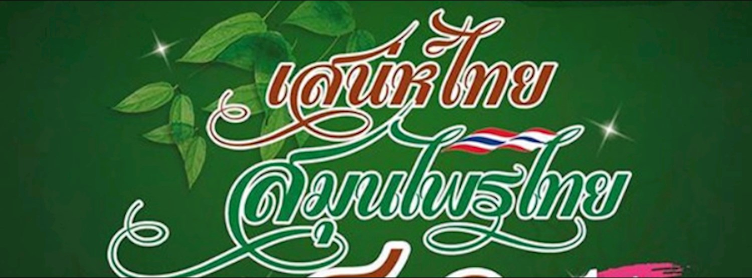 มหกรรมสมุนไพรแห่งชาติ ครั้งที่ 14 เสน่ห์ไทย สมุนไพรไทย 4.0 Zipevent