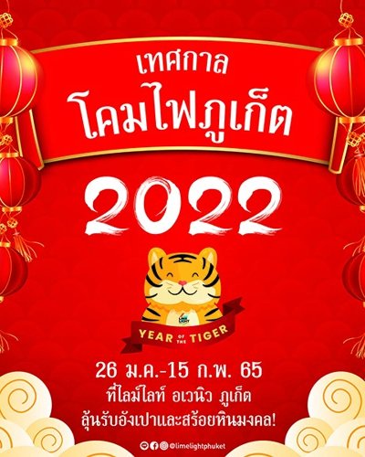 เทศกาลโคมไฟภูเก็ต 2022 Zipevent