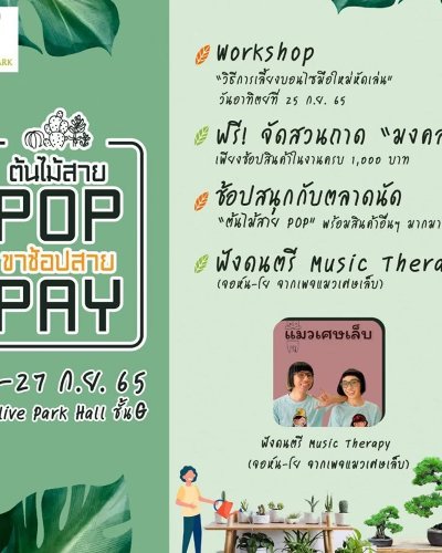 ต้นไม้สาย POP ขาช้อปสาย PAY Zipevent