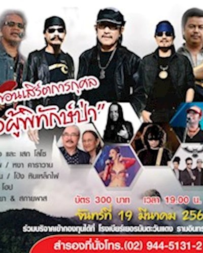คอนเสิร์ตการกุศล "เพื่อผู้พิทักษ์ป่า" Zipevent