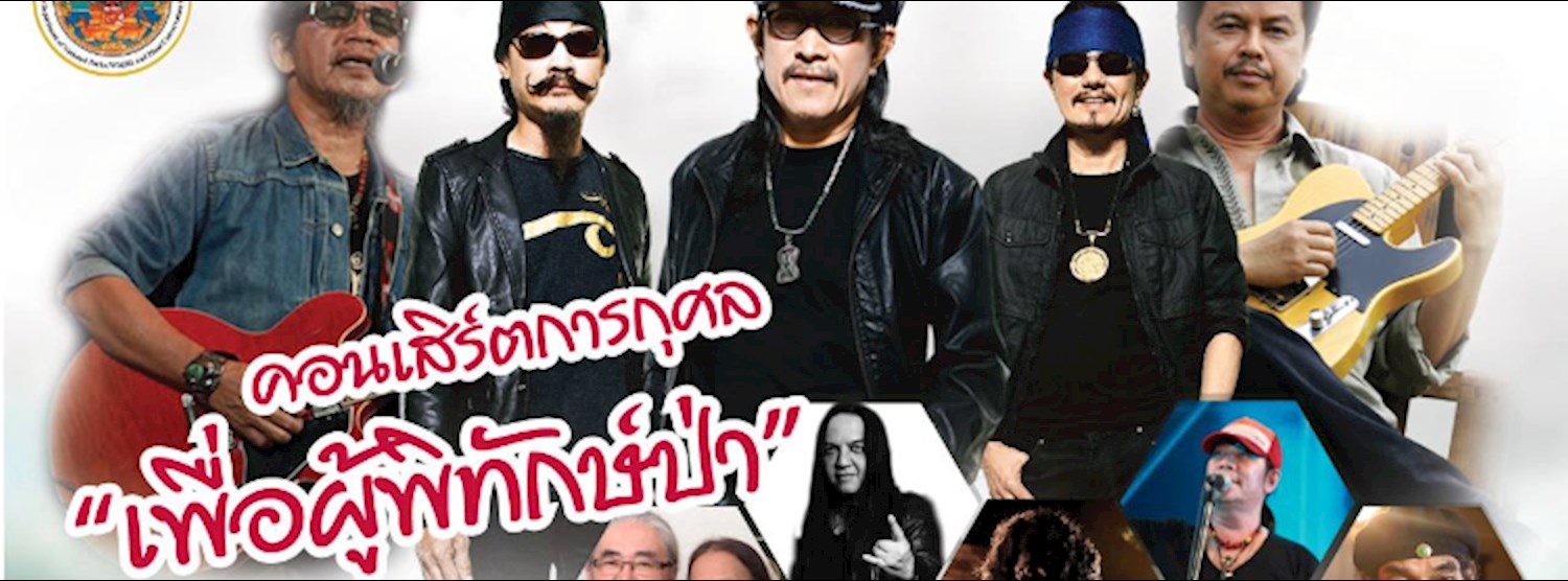 คอนเสิร์ตการกุศล "เพื่อผู้พิทักษ์ป่า" Zipevent