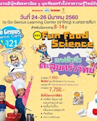 Genius Science Camp ครั้งที่ 21 ตอน Fun Food Science Zipevent