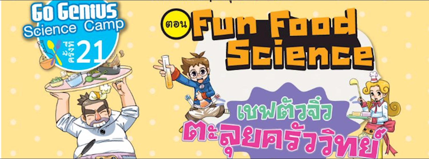 Genius Science Camp ครั้งที่ 21 ตอน Fun Food Science Zipevent