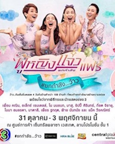 ผู้หญิงยกกำลังแจ๋วแฟร์ Zipevent