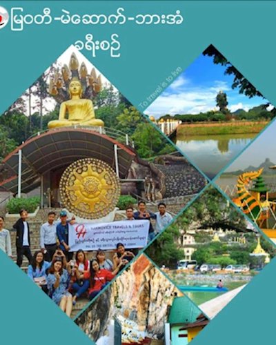 ျမ၀တီ-မဲေဆာက္-ဘားအံ ခရီးစဥ္ Zipevent