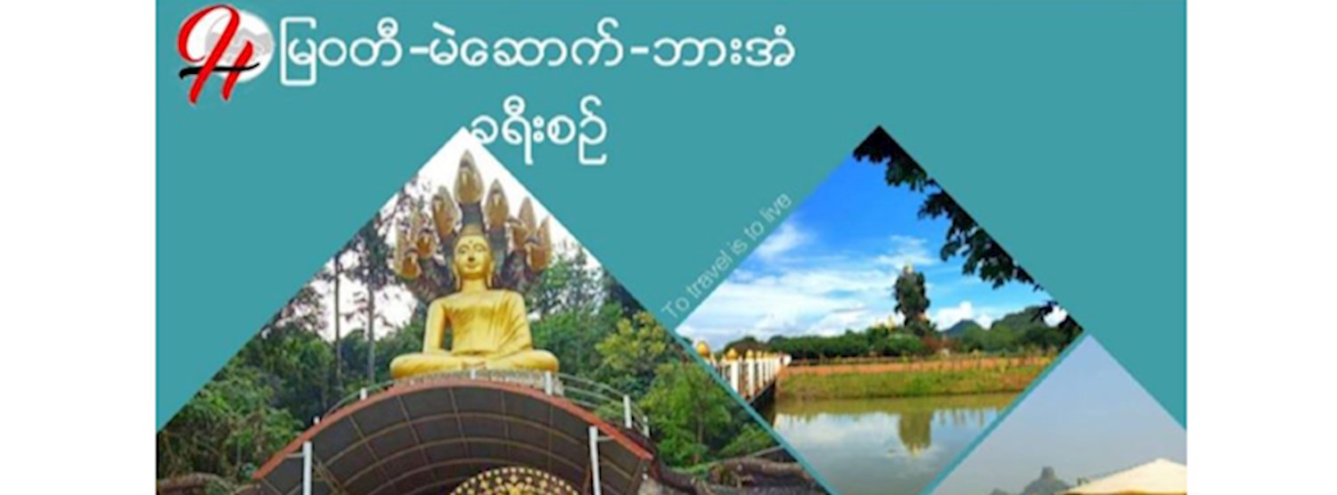 ျမ၀တီ-မဲေဆာက္-ဘားအံ ခရီးစဥ္ Zipevent