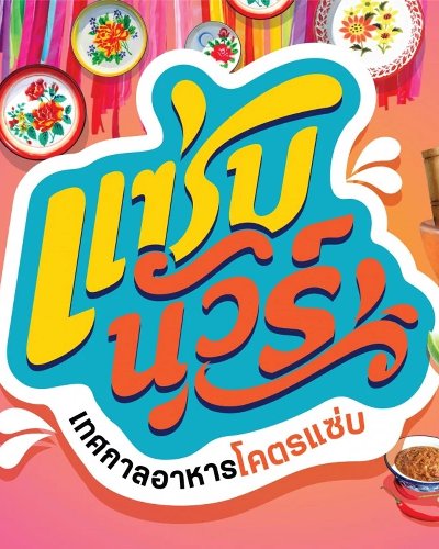 แซ่บนัวร์ Zipevent