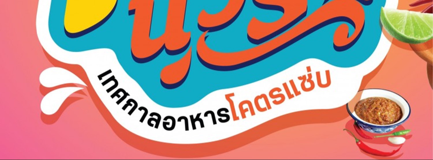 แซ่บนัวร์ Zipevent