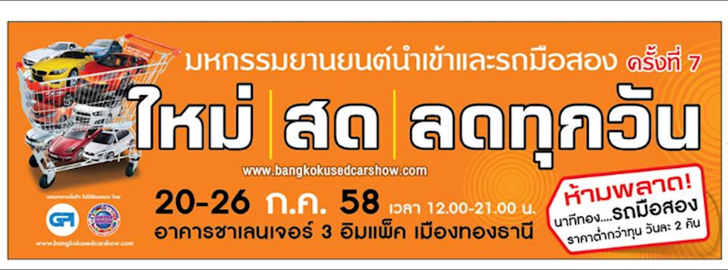 งานมหกรรมยานยนต์นำเข้าและ รถยนต์มือสอง ครั้งที่ 7 Zipevent