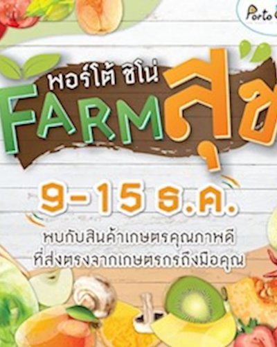 พอร์โต้ ชิโน่ FARM สุข Zipevent