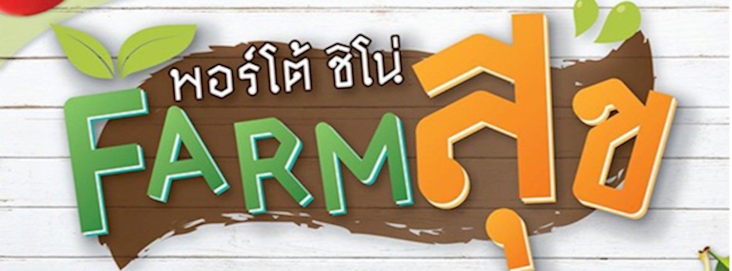 พอร์โต้ ชิโน่ FARM สุข Zipevent