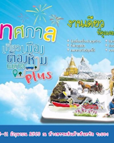 เที่ยวเมืองต้องห้ามพลาด Plus 5 ภาค @Rayong Zipevent