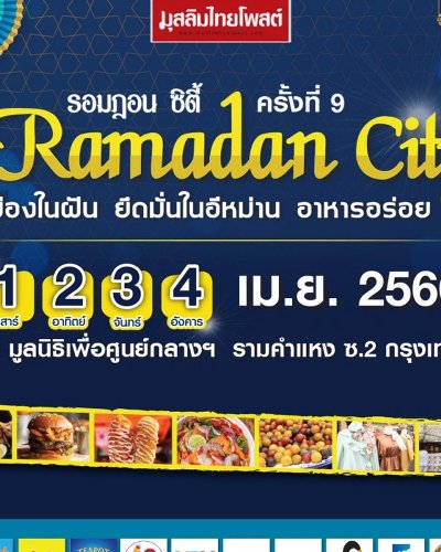 รอมฎอน ซิตี้ ครั้งที่ 9 Zipevent