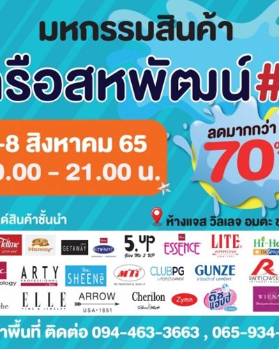 งานมหกรรมสินค้า เครือสหพัฒน์ 2022 ครั้งที่ 4 Zipevent