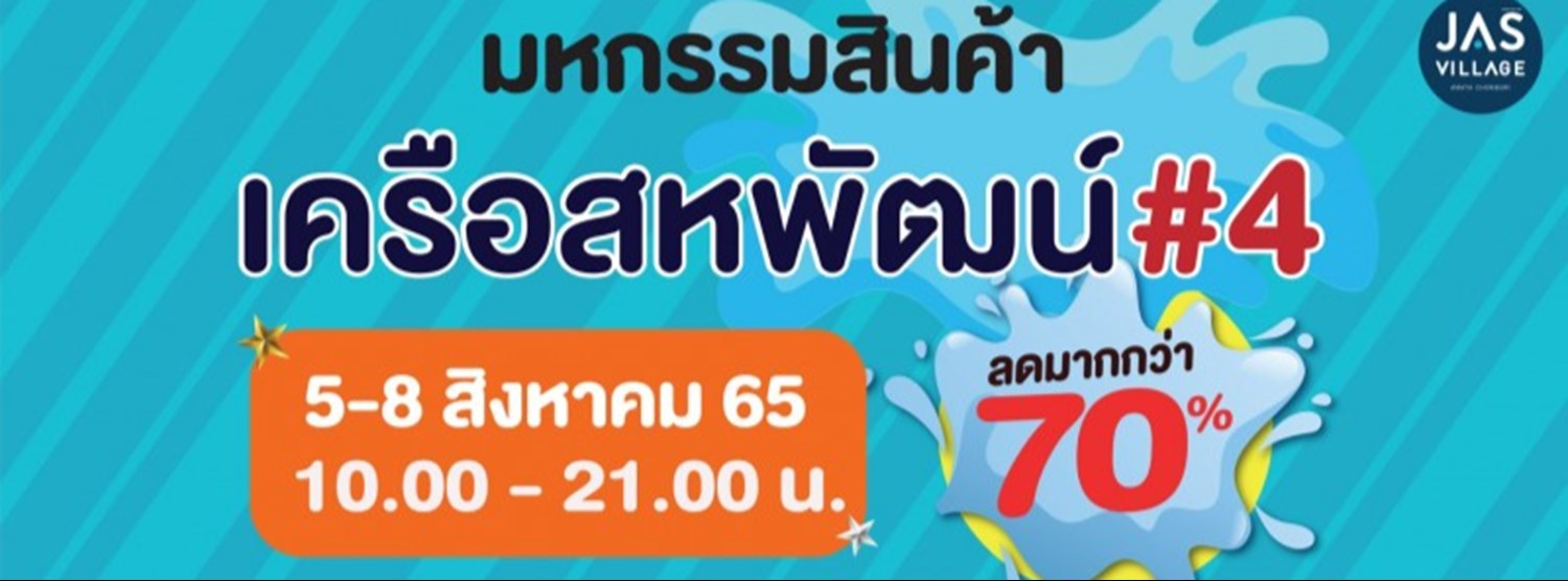 งานมหกรรมสินค้า เครือสหพัฒน์ 2022 ครั้งที่ 4 Zipevent