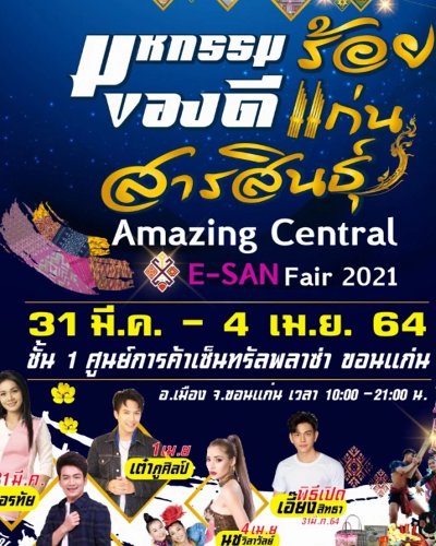 มหกรรมของดีร้อยแก่นสารสินธุ์ 2564 : Amazing Central E-SAN Fair 2021 Zipevent