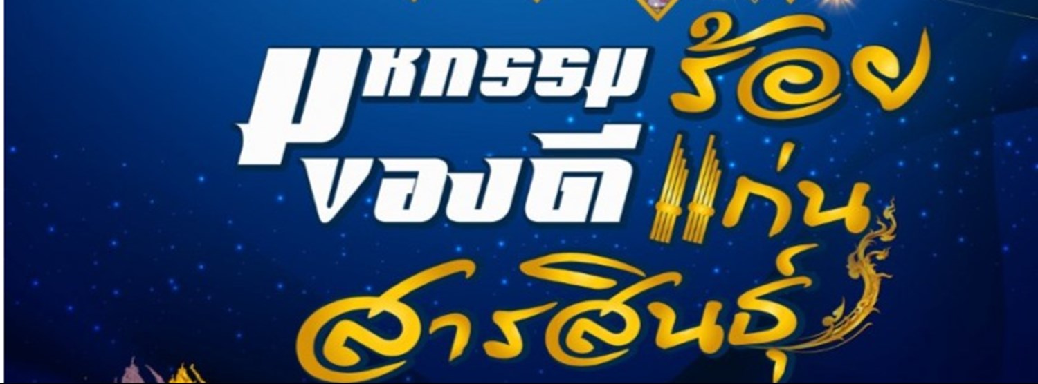 มหกรรมของดีร้อยแก่นสารสินธุ์ 2564 : Amazing Central E-SAN Fair 2021 Zipevent