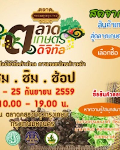 ตลาดเกษตรดิจิทัล Zipevent