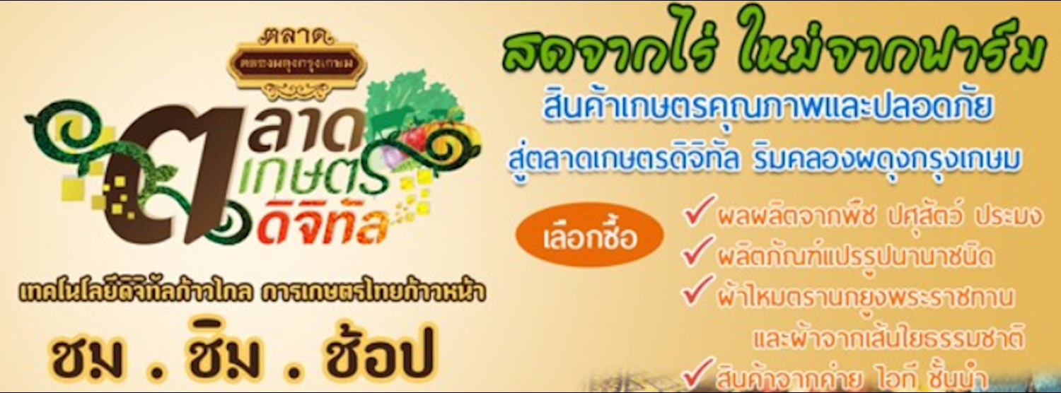 ตลาดเกษตรดิจิทัล Zipevent