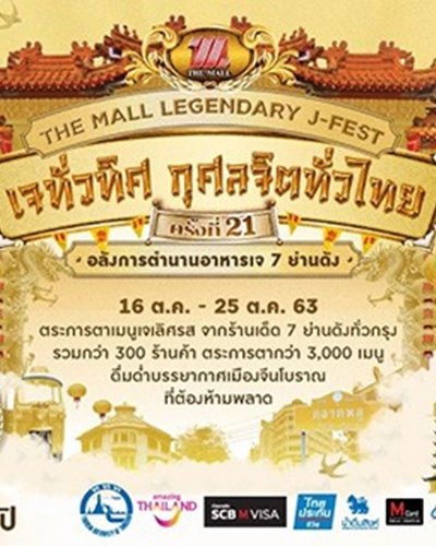 THE MALL LEGENDARY J-FEST เดอะมอลล์ เจทั่วทิศกุศลจิตทั่วไทย ครั้งที่ 21 @บางกะปิ Zipevent