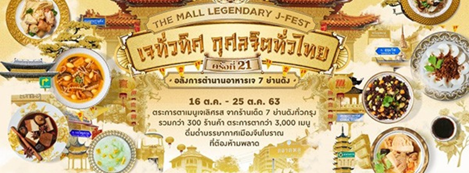 THE MALL LEGENDARY J-FEST เดอะมอลล์ เจทั่วทิศกุศลจิตทั่วไทย ครั้งที่ 21 @บางกะปิ Zipevent